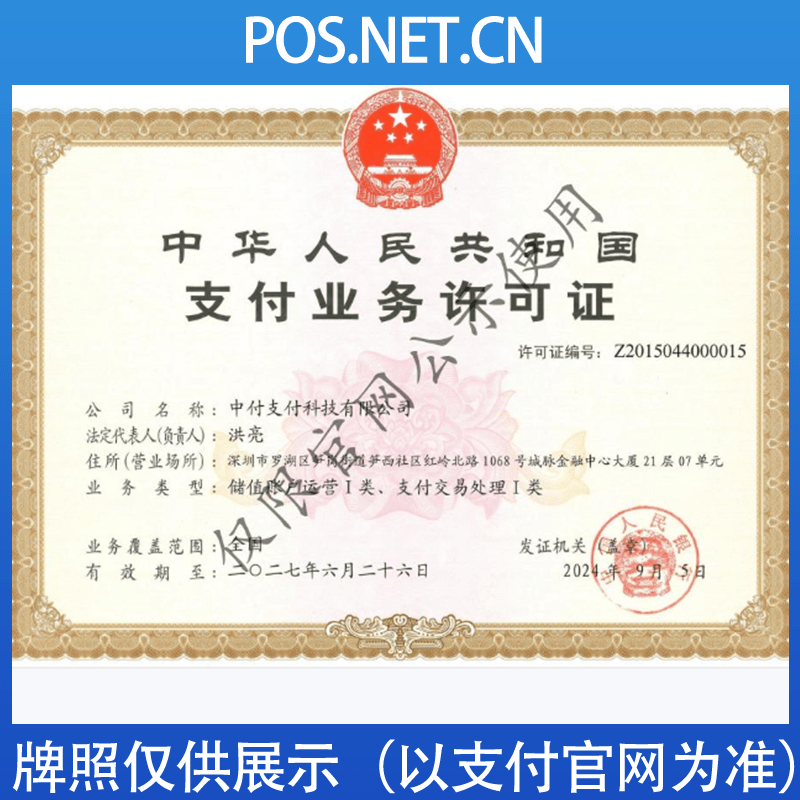 徐州中付支付牌照