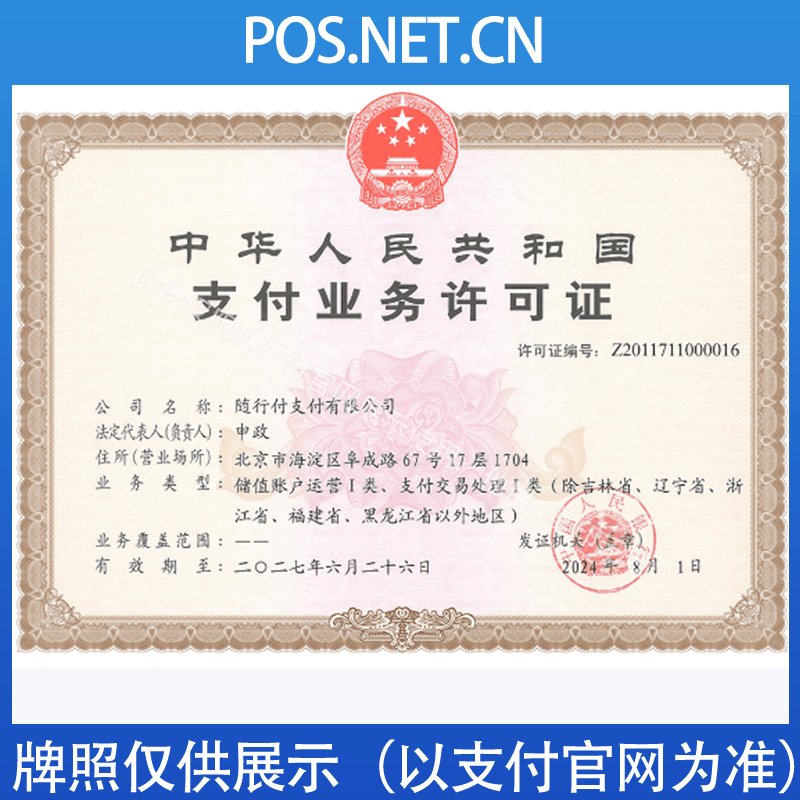 徐州随行付支付牌照