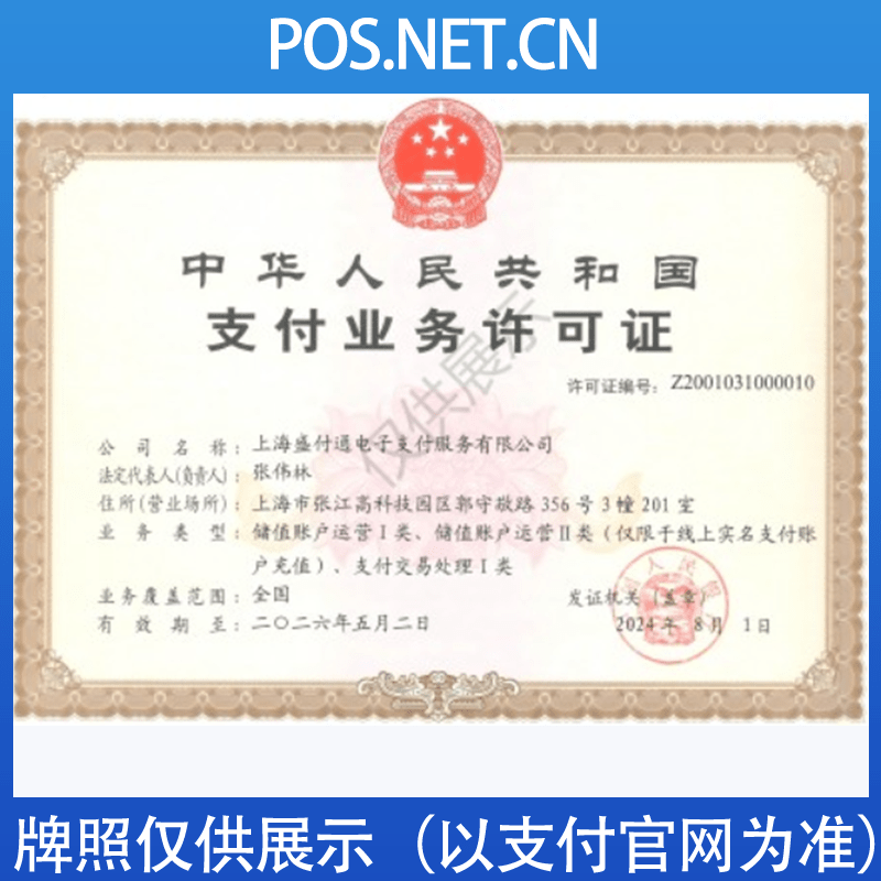 徐州盛付通支付牌照