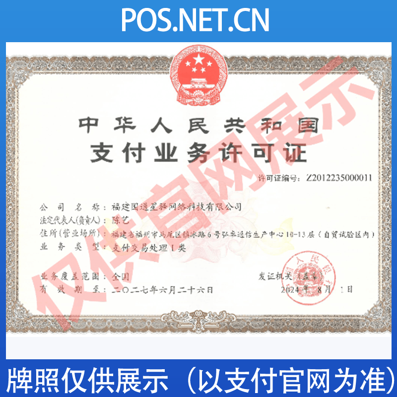 徐州国通星驿付支付牌照
