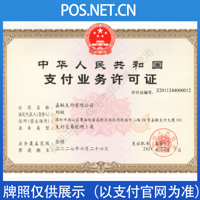 徐州嘉联支付牌照