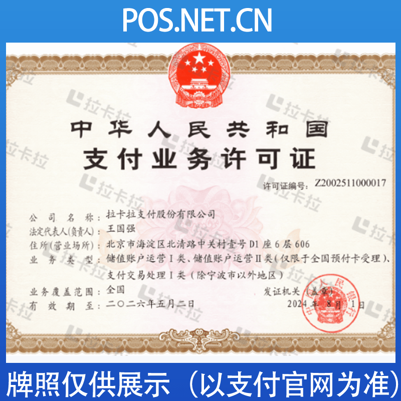 徐州拉卡拉支付牌照